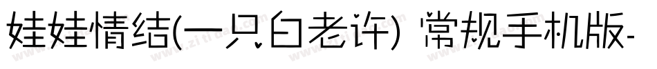 娃娃情结(一只白老许) 常规手机版字体转换